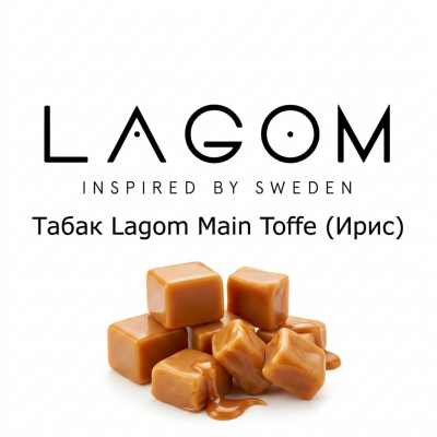 Табак Lagom Main Toffe (Ирис)